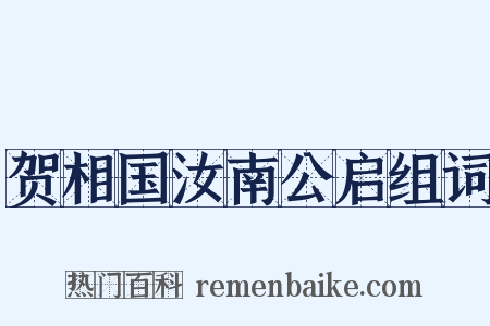 贺相国汝南公启组词是什么意思的图片